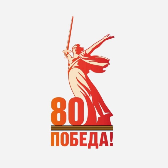 80 лет Победе !.