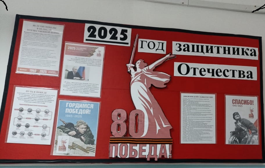 Стенд к 80-летию Победы!.